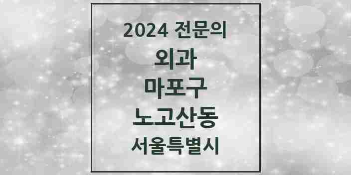 2024 노고산동 외과 전문의 의원·병원 모음 1곳 | 서울특별시 마포구 추천 리스트