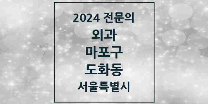 2024 도화동 외과 전문의 의원·병원 모음 3곳 | 서울특별시 마포구 추천 리스트