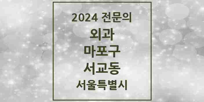 2024 서교동 외과 전문의 의원·병원 모음 2곳 | 서울특별시 마포구 추천 리스트