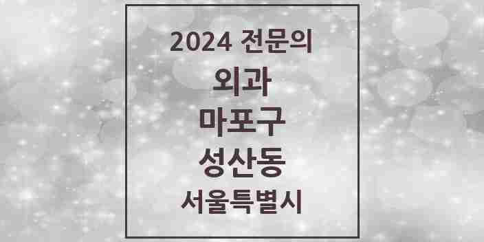 2024 성산동 외과 전문의 의원·병원 모음 1곳 | 서울특별시 마포구 추천 리스트