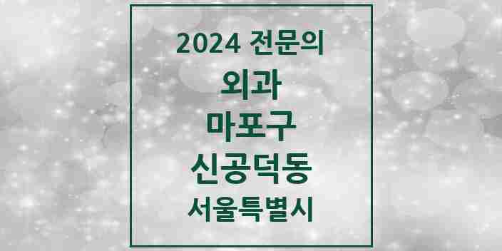 2024 신공덕동 외과 전문의 의원·병원 모음 1곳 | 서울특별시 마포구 추천 리스트