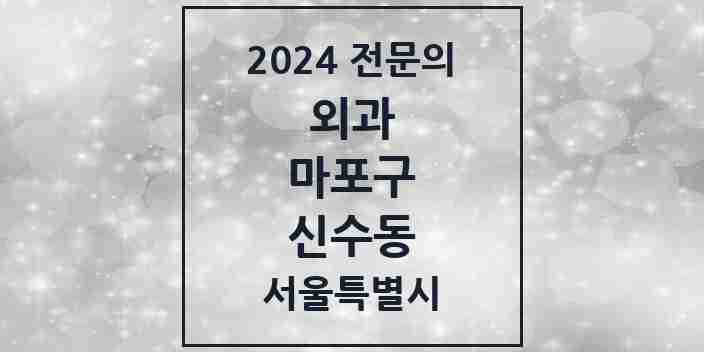 2024 신수동 외과 전문의 의원·병원 모음 1곳 | 서울특별시 마포구 추천 리스트