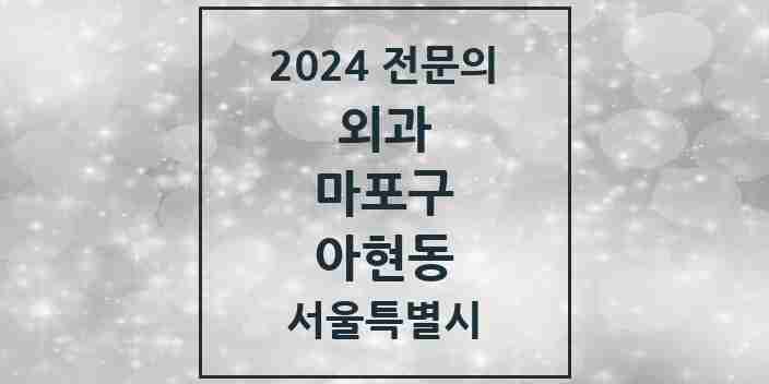 2024 아현동 외과 전문의 의원·병원 모음 2곳 | 서울특별시 마포구 추천 리스트