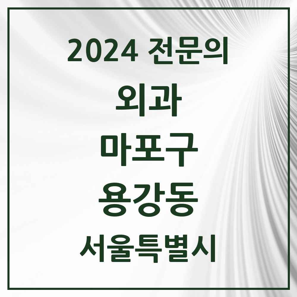 2024 용강동 외과 전문의 의원·병원 모음 1곳 | 서울특별시 마포구 추천 리스트