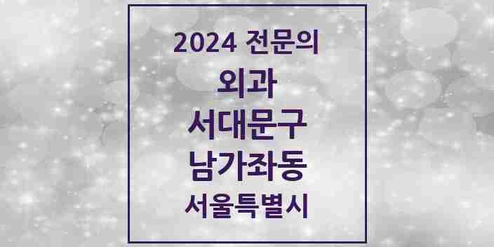 2024 남가좌동 외과 전문의 의원·병원 모음 2곳 | 서울특별시 서대문구 추천 리스트