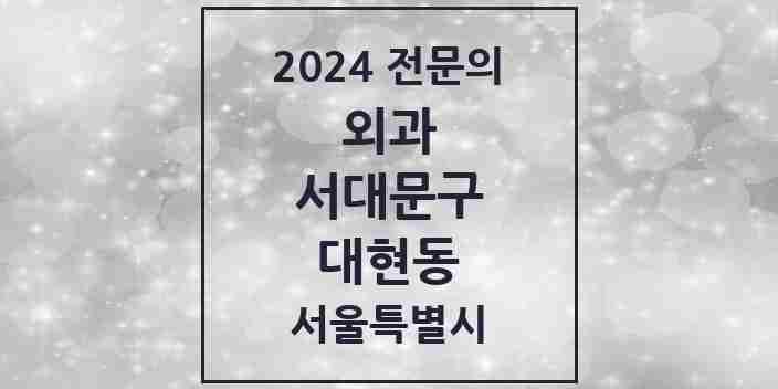 2024 대현동 외과 전문의 의원·병원 모음 1곳 | 서울특별시 서대문구 추천 리스트