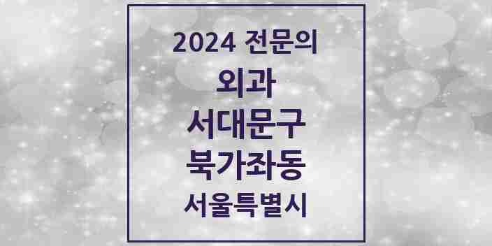 2024 북가좌동 외과 전문의 의원·병원 모음 1곳 | 서울특별시 서대문구 추천 리스트