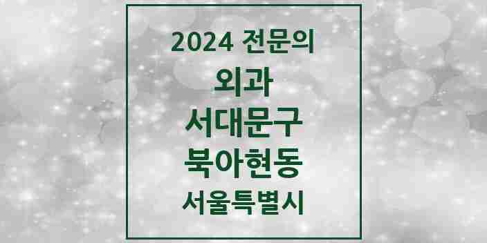 2024 북아현동 외과 전문의 의원·병원 모음 1곳 | 서울특별시 서대문구 추천 리스트