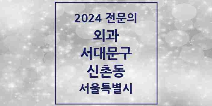 2024 신촌동 외과 전문의 의원·병원 모음 1곳 | 서울특별시 서대문구 추천 리스트