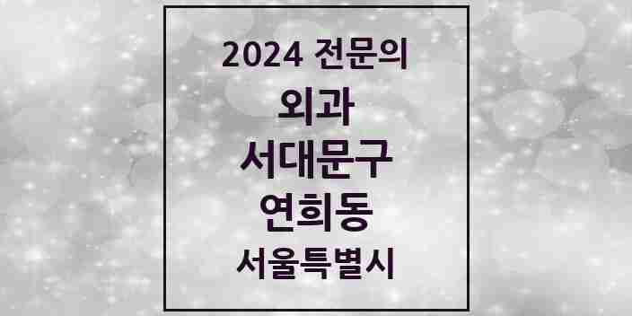 2024 연희동 외과 전문의 의원·병원 모음 2곳 | 서울특별시 서대문구 추천 리스트