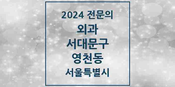 2024 영천동 외과 전문의 의원·병원 모음 1곳 | 서울특별시 서대문구 추천 리스트