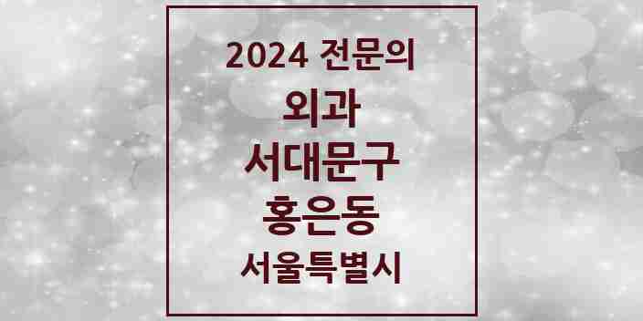 2024 홍은동 외과 전문의 의원·병원 모음 2곳 | 서울특별시 서대문구 추천 리스트