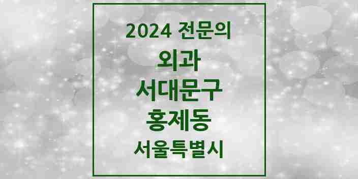 2024 홍제동 외과 전문의 의원·병원 모음 3곳 | 서울특별시 서대문구 추천 리스트