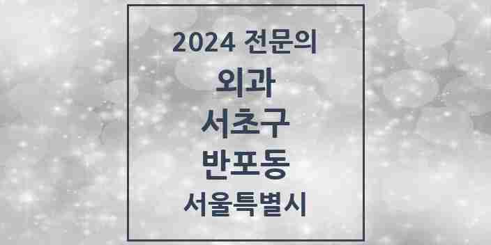 2024 반포동 외과 전문의 의원·병원 모음 | 서울특별시 서초구 리스트