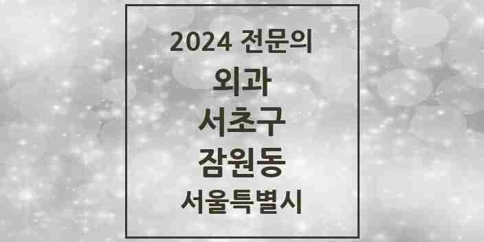 2024 잠원동 외과 전문의 의원·병원 모음 | 서울특별시 서초구 리스트