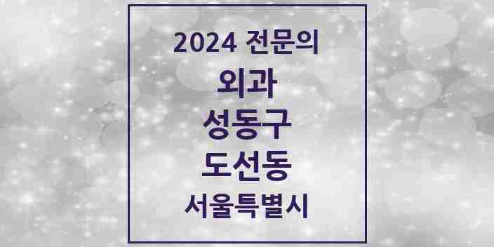 2024 도선동 외과 전문의 의원·병원 모음 1곳 | 서울특별시 성동구 추천 리스트