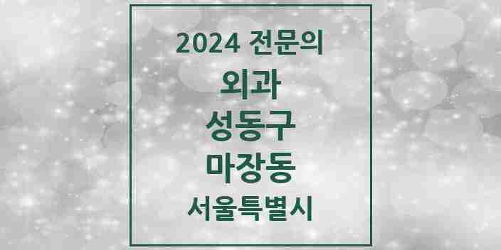 2024 마장동 외과 전문의 의원·병원 모음 3곳 | 서울특별시 성동구 추천 리스트