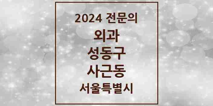 2024 사근동 외과 전문의 의원·병원 모음 1곳 | 서울특별시 성동구 추천 리스트