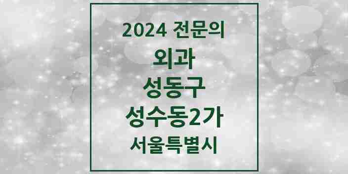 2024 성수동2가 외과 전문의 의원·병원 모음 2곳 | 서울특별시 성동구 추천 리스트