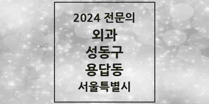 2024 용답동 외과 전문의 의원·병원 모음 2곳 | 서울특별시 성동구 추천 리스트