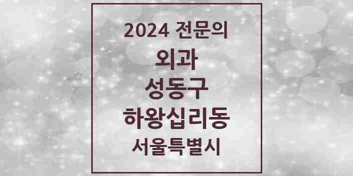 2024 하왕십리동 외과 전문의 의원·병원 모음 1곳 | 서울특별시 성동구 추천 리스트