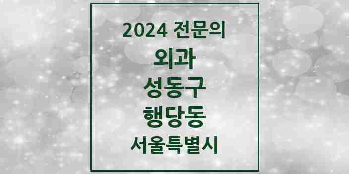 2024 행당동 외과 전문의 의원·병원 모음 3곳 | 서울특별시 성동구 추천 리스트