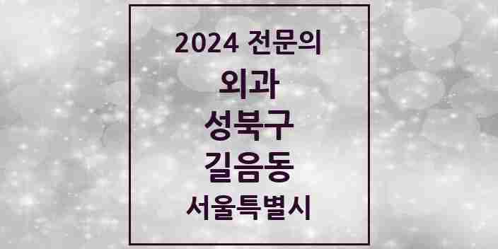 2024 길음동 외과 전문의 의원·병원 모음 2곳 | 서울특별시 성북구 추천 리스트