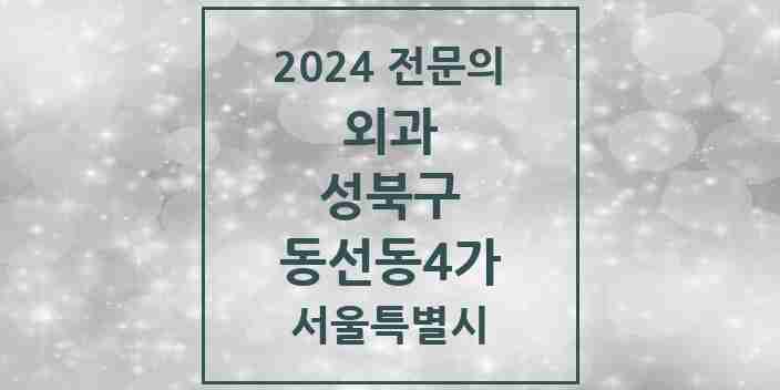 2024 동선동4가 외과 전문의 의원·병원 모음 2곳 | 서울특별시 성북구 추천 리스트