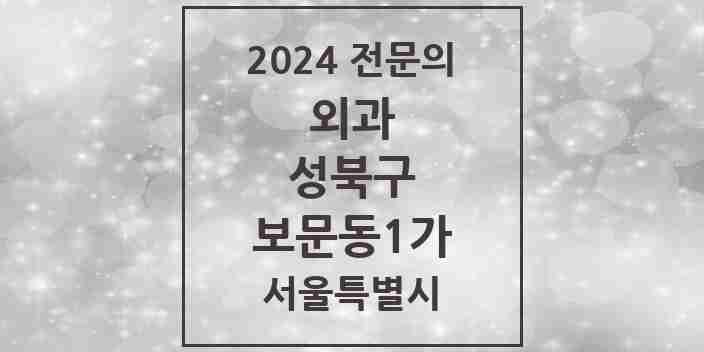 2024 보문동1가 외과 전문의 의원·병원 모음 1곳 | 서울특별시 성북구 추천 리스트