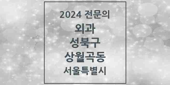 2024 상월곡동 외과 전문의 의원·병원 모음 1곳 | 서울특별시 성북구 추천 리스트