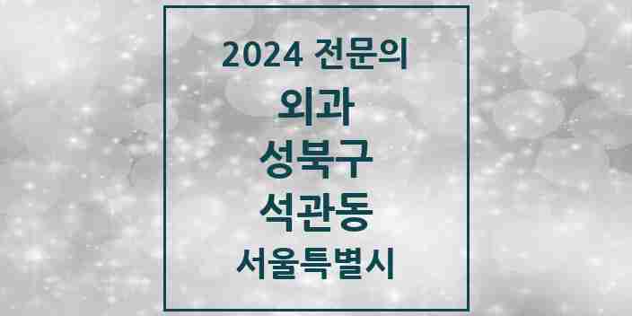 2024 석관동 외과 전문의 의원·병원 모음 1곳 | 서울특별시 성북구 추천 리스트