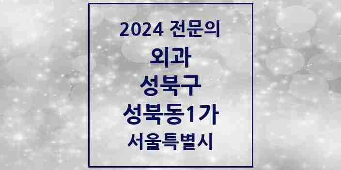 2024 성북동1가 외과 전문의 의원·병원 모음 1곳 | 서울특별시 성북구 추천 리스트