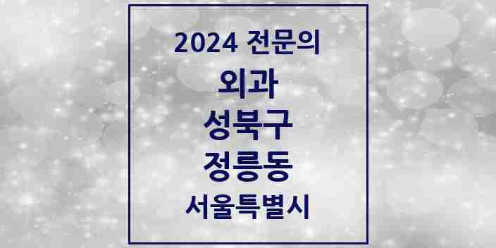 2024 정릉동 외과 전문의 의원·병원 모음 5곳 | 서울특별시 성북구 추천 리스트