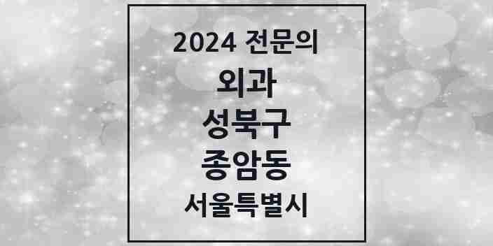 2024 종암동 외과 전문의 의원·병원 모음 2곳 | 서울특별시 성북구 추천 리스트