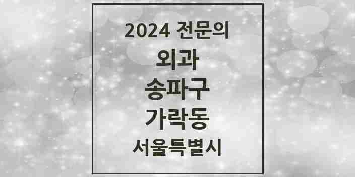 2024 가락동 외과 전문의 의원·병원 모음 | 서울특별시 송파구 리스트