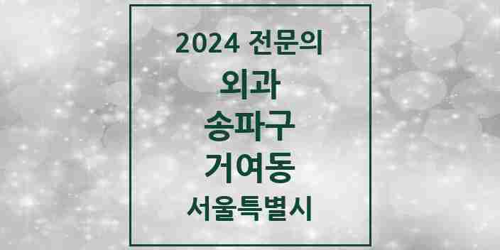 2024 거여동 외과 전문의 의원·병원 모음 | 서울특별시 송파구 리스트