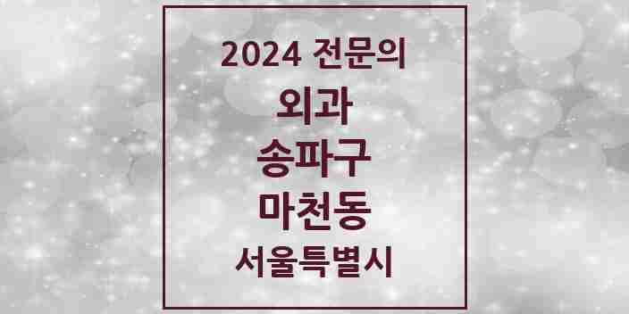 2024 마천동 외과 전문의 의원·병원 모음 | 서울특별시 송파구 리스트