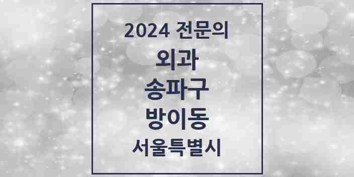 2024 방이동 외과 전문의 의원·병원 모음 | 서울특별시 송파구 리스트