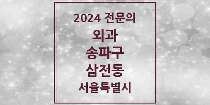 2024 삼전동 외과 전문의 의원·병원 모음 | 서울특별시 송파구 리스트