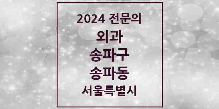 2024 송파동 외과 전문의 의원·병원 모음 | 서울특별시 송파구 리스트