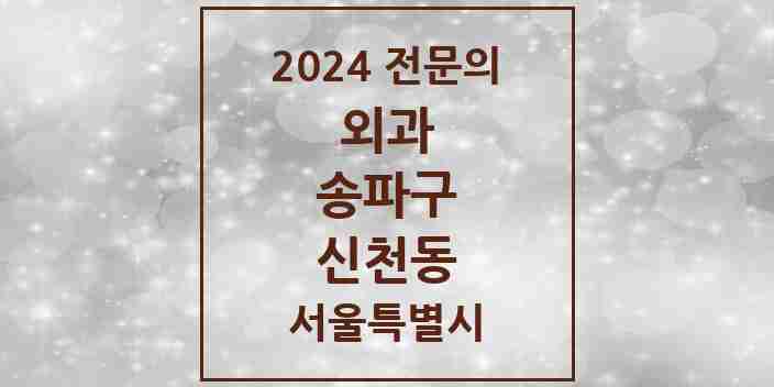 2024 신천동 외과 전문의 의원·병원 모음 | 서울특별시 송파구 리스트