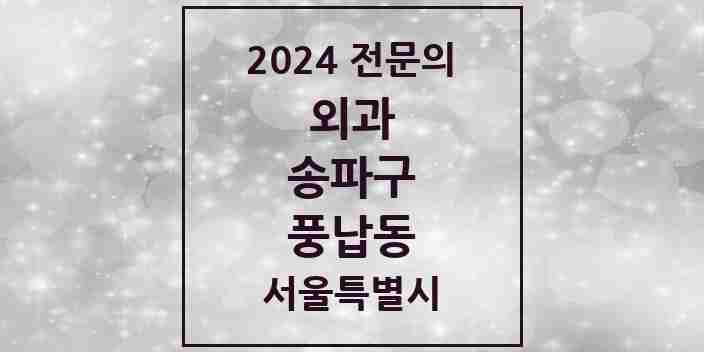 2024 풍납동 외과 전문의 의원·병원 모음 | 서울특별시 송파구 리스트