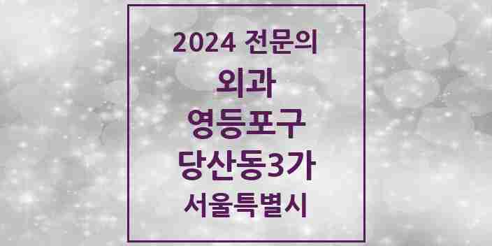 2024 당산동3가 외과 전문의 의원·병원 모음 | 서울특별시 영등포구 리스트