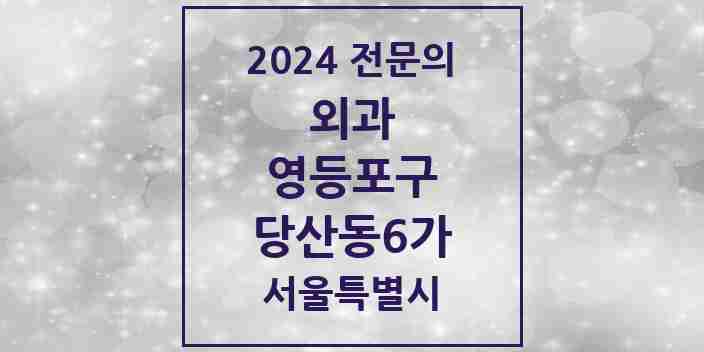 2024 당산동6가 외과 전문의 의원·병원 모음 | 서울특별시 영등포구 리스트