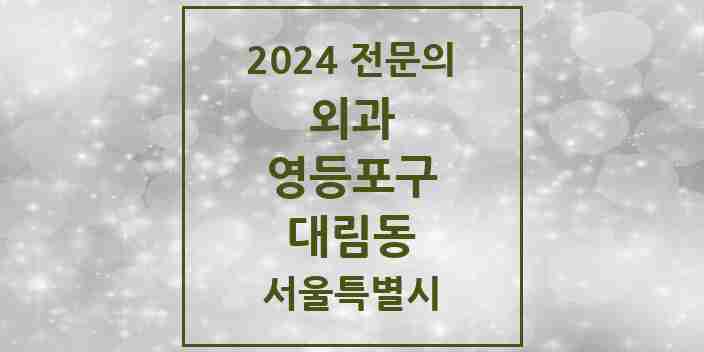 2024 대림동 외과 전문의 의원·병원 모음 | 서울특별시 영등포구 리스트