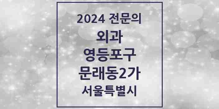 2024 문래동2가 외과 전문의 의원·병원 모음 | 서울특별시 영등포구 리스트