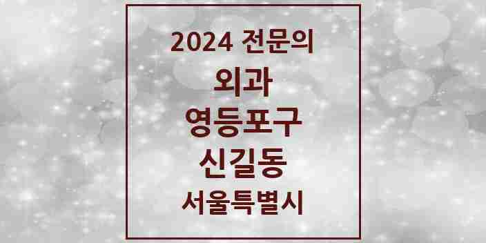 2024 신길동 외과 전문의 의원·병원 모음 | 서울특별시 영등포구 리스트