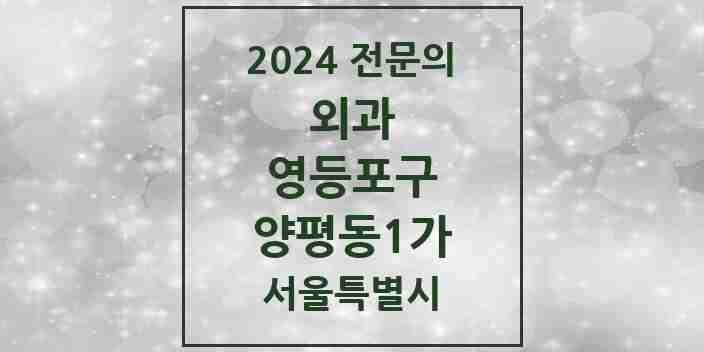 2024 양평동1가 외과 전문의 의원·병원 모음 | 서울특별시 영등포구 리스트