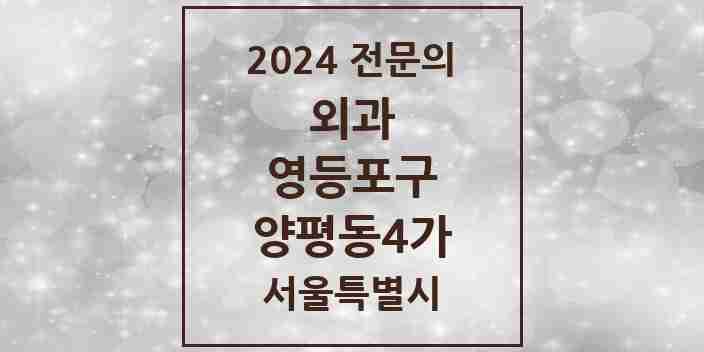 2024 양평동4가 외과 전문의 의원·병원 모음 | 서울특별시 영등포구 리스트