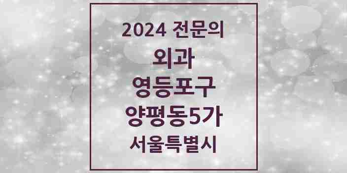 2024 양평동5가 외과 전문의 의원·병원 모음 | 서울특별시 영등포구 리스트